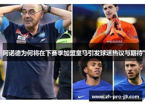 阿诺德为何将在下赛季加盟皇马引发球迷热议与期待