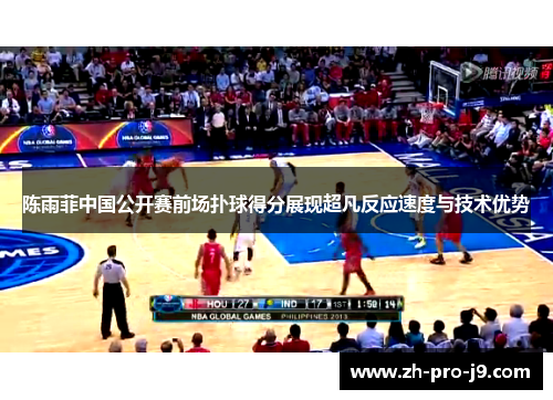 陈雨菲中国公开赛前场扑球得分展现超凡反应速度与技术优势