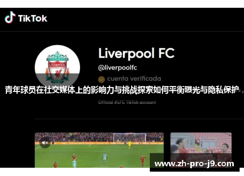 青年球员在社交媒体上的影响力与挑战探索如何平衡曝光与隐私保护