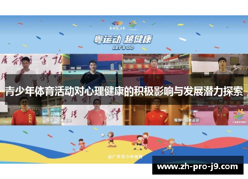 青少年体育活动对心理健康的积极影响与发展潜力探索