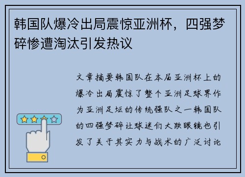 韩国队爆冷出局震惊亚洲杯，四强梦碎惨遭淘汰引发热议