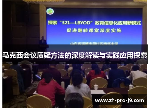 马克西会议质疑方法的深度解读与实践应用探索