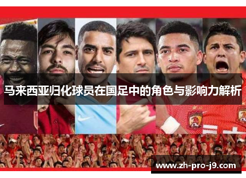 马来西亚归化球员在国足中的角色与影响力解析
