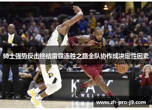 骑士强势反击终结雷霆连胜之路全队协作成决定性因素