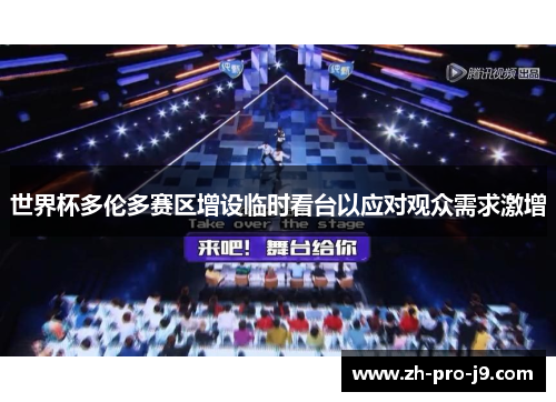 世界杯多伦多赛区增设临时看台以应对观众需求激增