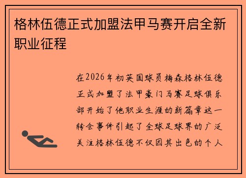格林伍德正式加盟法甲马赛开启全新职业征程