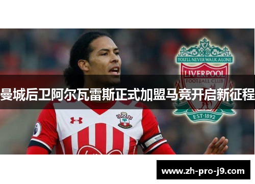 曼城后卫阿尔瓦雷斯正式加盟马竞开启新征程