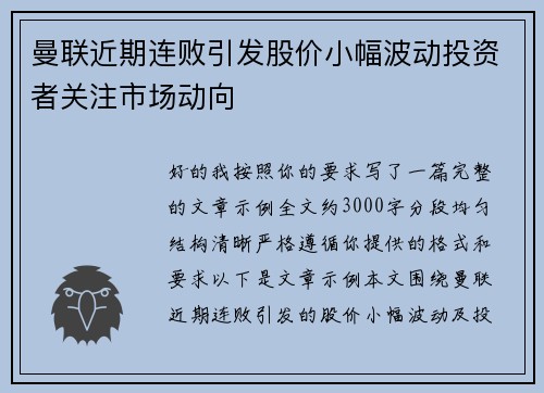 曼联近期连败引发股价小幅波动投资者关注市场动向