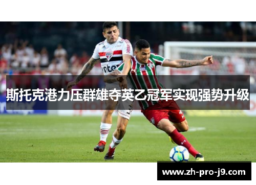 斯托克港力压群雄夺英乙冠军实现强势升级