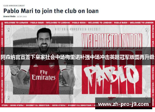 阿森纳官宣签下皇家社会中场梅里诺补强中场冲击英超冠军版图再升级 阿森纳官宣签下皇家社会中场梅里诺补强中场冲击英超冠军版图再升级