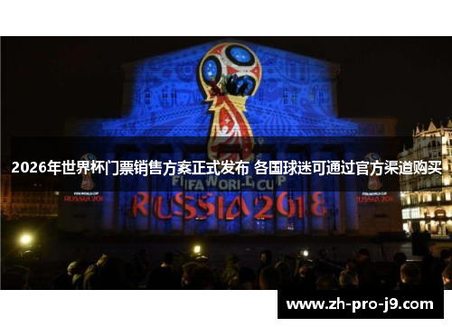 2026年世界杯门票销售方案正式发布 各国球迷可通过官方渠道购买 2026年世界杯门票销售方案正式发布 各国球迷可通过官方渠道购买