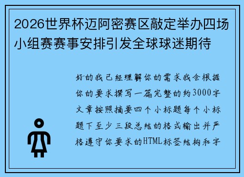 2026世界杯迈阿密赛区敲定举办四场小组赛赛事安排引发全球球迷期待