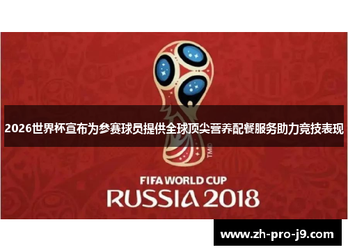 2026世界杯宣布为参赛球员提供全球顶尖营养配餐服务助力竞技表现 2026世界杯宣布为参赛球员提供全球顶尖营养配餐服务助力竞技表现