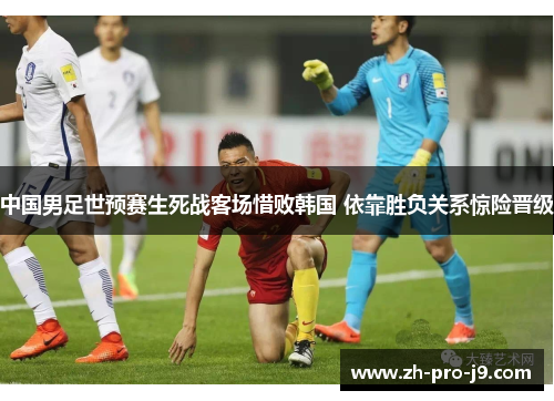 中国男足世预赛生死战客场惜败韩国 依靠胜负关系惊险晋级 中国男足世预赛生死战客场惜败韩国 依靠胜负关系惊险晋级