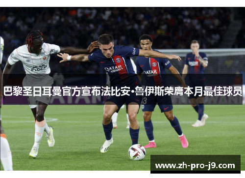 巴黎圣日耳曼官方宣布法比安·鲁伊斯荣膺本月最佳球员 巴黎圣日耳曼官方宣布法比安·鲁伊斯荣膺本月最佳球员
