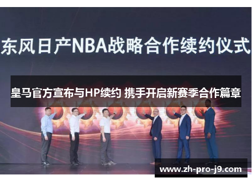 皇马官方宣布与HP续约 携手开启新赛季合作篇章 皇马官方宣布与HP续约 携手开启新赛季合作篇章