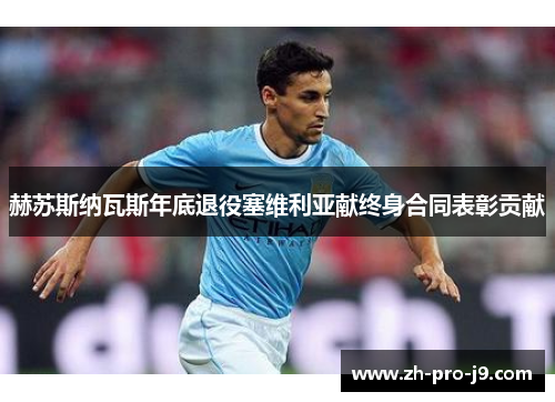 赫苏斯纳瓦斯年底退役塞维利亚献终身合同表彰贡献