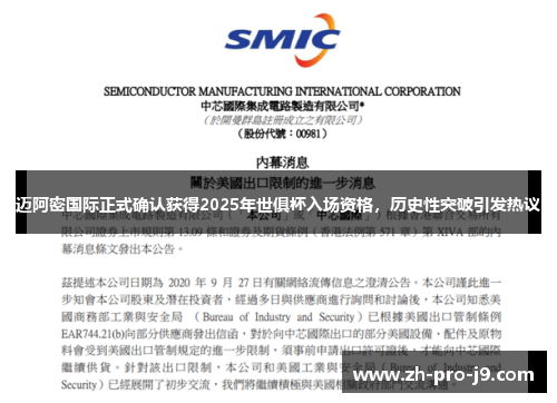 迈阿密国际正式确认获得2025年世俱杯入场资格,历史性突破引发热议 迈阿密国际正式确认获得2025年世俱杯入场资格,历史性突破引发热议