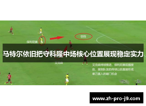 马特尔依旧把守科隆中场核心位置展现稳定实力 马特尔依旧把守科隆中场核心位置展现稳定实力