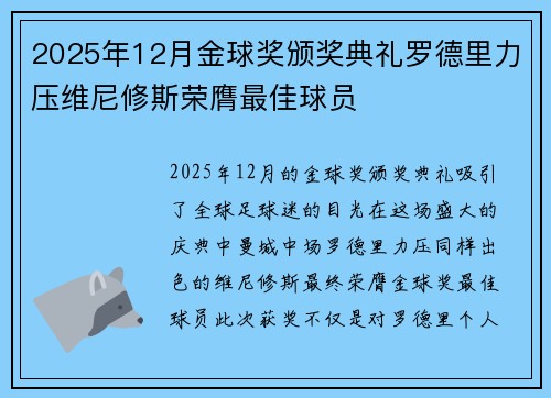 2025年12月金球奖颁奖典礼罗德里力压维尼修斯荣膺最佳球员 2025年12月金球奖颁奖典礼罗德里力压维尼修斯荣膺最佳球员