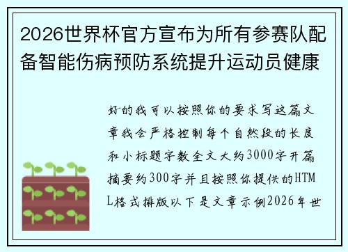 2026世界杯官方宣布为所有参赛队配备智能伤病预防系统提升运动员健康保障 2026世界杯官方宣布为所有参赛队配备智能伤病预防系统提升运动员健康保障
