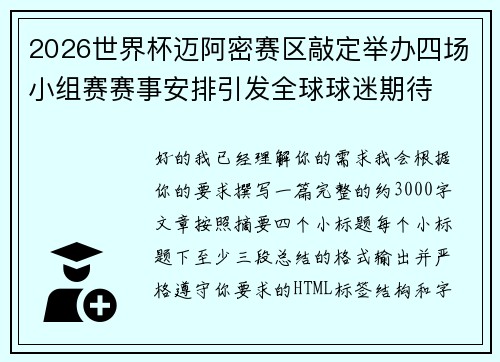 2026世界杯迈阿密赛区敲定举办四场小组赛赛事安排引发全球球迷期待 2026世界杯迈阿密赛区敲定举办四场小组赛赛事安排引发全球球迷期待