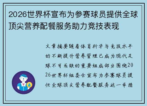 2026世界杯宣布为参赛球员提供全球顶尖营养配餐服务助力竞技表现 2026世界杯宣布为参赛球员提供全球顶尖营养配餐服务助力竞技表现