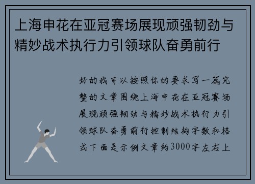 上海申花在亚冠赛场展现顽强韧劲与精妙战术执行力引领球队奋勇前行 上海申花在亚冠赛场展现顽强韧劲与精妙战术执行力引领球队奋勇前行