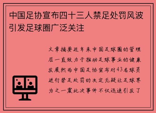中国足协宣布四十三人禁足处罚风波引发足球圈广泛关注 中国足协宣布四十三人禁足处罚风波引发足球圈广泛关注