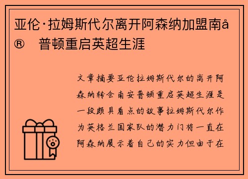 亚伦·拉姆斯代尔离开阿森纳加盟南安普顿重启英超生涯 亚伦·拉姆斯代尔离开阿森纳加盟南安普顿重启英超生涯