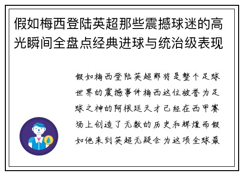 假如梅西登陆英超那些震撼球迷的高光瞬间全盘点经典进球与统治级表现 假如梅西登陆英超那些震撼球迷的高光瞬间全盘点经典进球与统治级表现