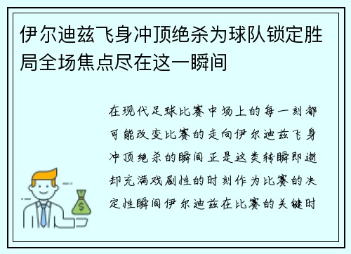 伊尔迪兹飞身冲顶绝杀为球队锁定胜局全场焦点尽在这一瞬间 伊尔迪兹飞身冲顶绝杀为球队锁定胜局全场焦点尽在这一瞬间
