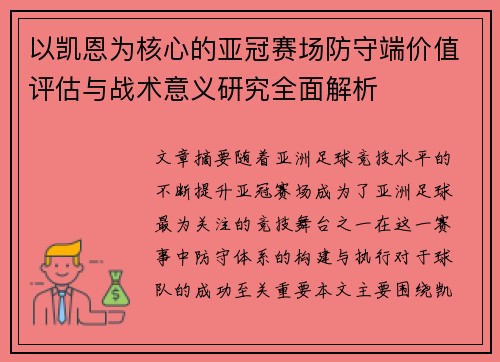以凯恩为核心的亚冠赛场防守端价值评估与战术意义研究全面解析 以凯恩为核心的亚冠赛场防守端价值评估与战术意义研究全面解析