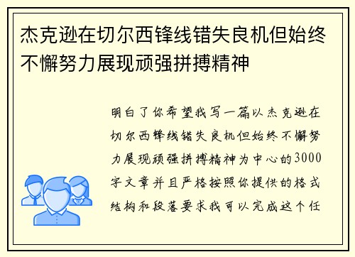 杰克逊在切尔西锋线错失良机但始终不懈努力展现顽强拼搏精神 杰克逊在切尔西锋线错失良机但始终不懈努力展现顽强拼搏精神