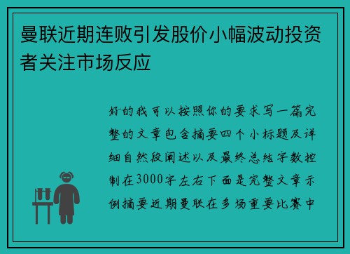 曼联近期连败引发股价小幅波动投资者关注市场反应 曼联近期连败引发股价小幅波动投资者关注市场反应