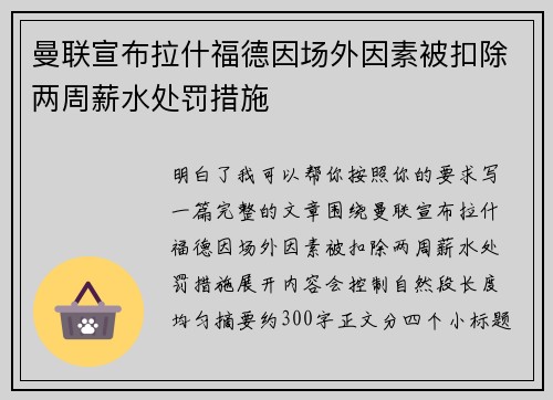 曼联宣布拉什福德因场外因素被扣除两周薪水处罚措施 曼联宣布拉什福德因场外因素被扣除两周薪水处罚措施