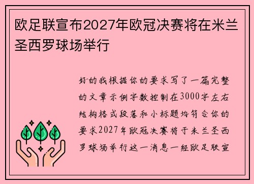欧足联宣布2027年欧冠决赛将在米兰圣西罗球场举行 欧足联宣布2027年欧冠决赛将在米兰圣西罗球场举行