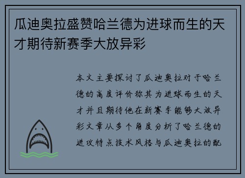 瓜迪奥拉盛赞哈兰德为进球而生的天才期待新赛季大放异彩 瓜迪奥拉盛赞哈兰德为进球而生的天才期待新赛季大放异彩