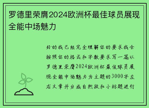 罗德里荣膺2024欧洲杯最佳球员展现全能中场魅力 罗德里荣膺2024欧洲杯最佳球员展现全能中场魅力