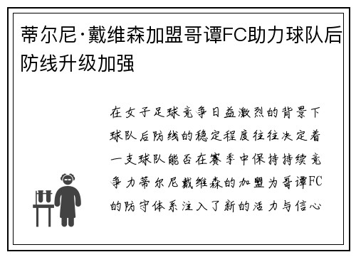 蒂尔尼·戴维森加盟哥谭FC助力球队后防线升级加强 蒂尔尼·戴维森加盟哥谭FC助力球队后防线升级加强