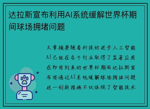 达拉斯宣布利用AI系统缓解世界杯期间球场拥堵问题 达拉斯宣布利用AI系统缓解世界杯期间球场拥堵问题