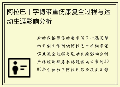 阿拉巴十字韧带重伤康复全过程与运动生涯影响分析 阿拉巴十字韧带重伤康复全过程与运动生涯影响分析