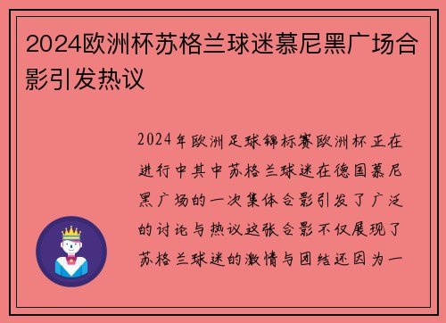 2024欧洲杯苏格兰球迷慕尼黑广场合影引发热议