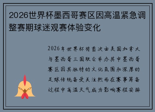 2026世界杯墨西哥赛区因高温紧急调整赛期球迷观赛体验变化