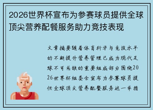 2026世界杯宣布为参赛球员提供全球顶尖营养配餐服务助力竞技表现 2026世界杯宣布为参赛球员提供全球顶尖营养配餐服务助力竞技表现
