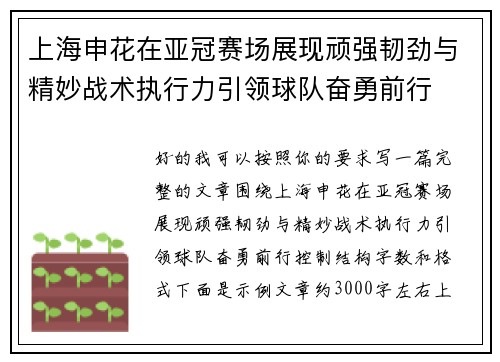 上海申花在亚冠赛场展现顽强韧劲与精妙战术执行力引领球队奋勇前行 上海申花在亚冠赛场展现顽强韧劲与精妙战术执行力引领球队奋勇前行