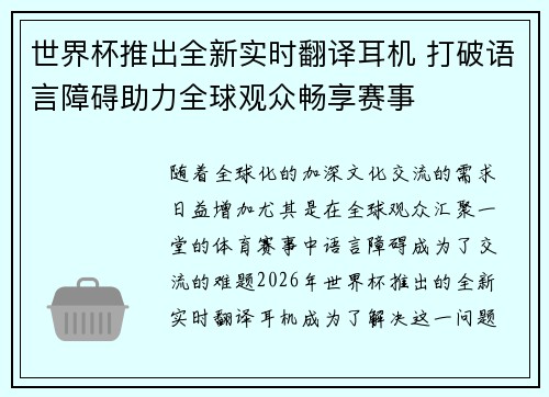 世界杯推出全新实时翻译耳机 打破语言障碍助力全球观众畅享赛事 世界杯推出全新实时翻译耳机 打破语言障碍助力全球观众畅享赛事