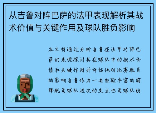 从吉鲁对阵巴萨的法甲表现解析其战术价值与关键作用及球队胜负影响 从吉鲁对阵巴萨的法甲表现解析其战术价值与关键作用及球队胜负影响