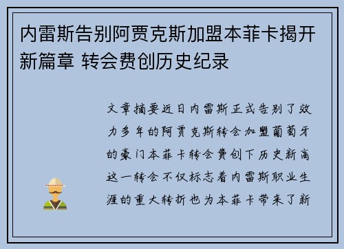 内雷斯告别阿贾克斯加盟本菲卡揭开新篇章 转会费创历史纪录
