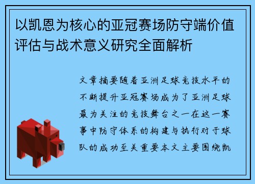 以凯恩为核心的亚冠赛场防守端价值评估与战术意义研究全面解析